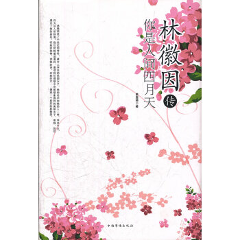 林徽因传-你是人间四月天 pdf epub mobi 下载