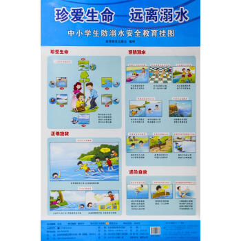 中小學生防溺水安全教育掛圖-高等教育齣版社 編製 pdf epub mobi 下载