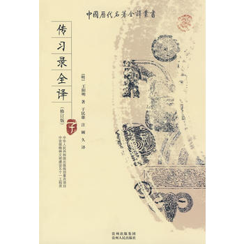QD 傳習錄全譯 9787221083753 貴州人民齣版社 pdf epub mobi 電子書 下載