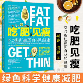 吃肥見瘦 吃對脂肪贏迴身材和健康 健康膳食計劃 減肥書 食譜書籍采購清單步驟 pdf epub mobi 下载