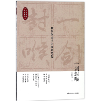 一剑封喉(一位民间高手的股道笔记)/民间高手操盘系列