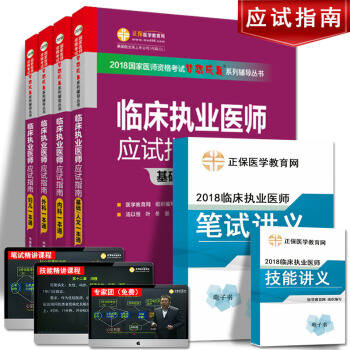 正保醫學教育網2018國傢醫師資格考試臨床執業醫師應試指南基礎人文內科學外科學婦産科兒科學一本通4本 pdf epub mobi 下载