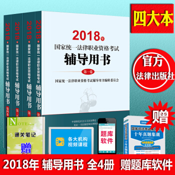 司法考試2018三大本2018司法考試輔導用書4本司法考試教材三大本國傢司法考試輔導用書司法 四大本 pdf epub mobi 下载