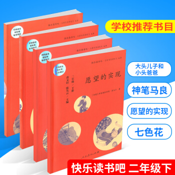 現貨快樂讀書吧二年級下願望的實現七色花神筆馬良大頭兒子小頭爸爸 pdf epub mobi 電子書 下載