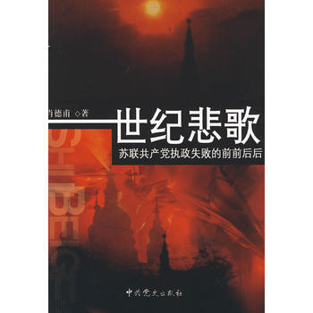 世纪悲歌—苏联党执政失败的前前后后