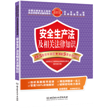 环球2017注册安全工程师考试用书 安全生产法及相关法律知识历年真押题题试卷 2017年全国安全工程 pdf epub mobi 下载