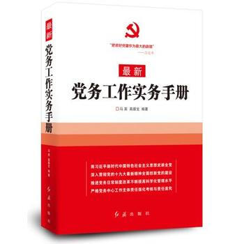 最新党务工作实务手册 pdf epub mobi 电子书 下载