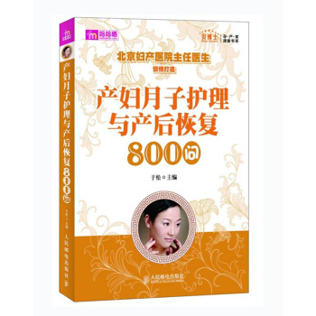 产妇月子护理与产后恢复800问 北京妇产医院主任医生倾情打造 坐月子产后护理 孕产育儿书籍9787 pdf epub mobi 下载