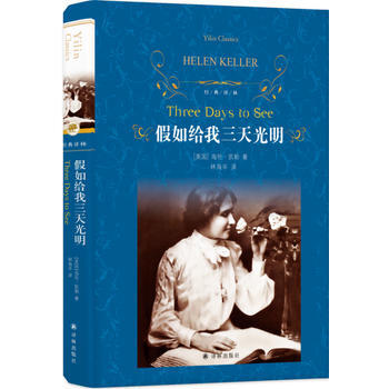 经典译林:假如给我三天光明(新版) pdf epub mobi 下载