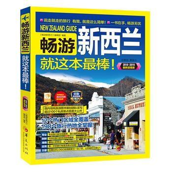 暢遊新西蘭就這本最棒!-2018-2019最新超值版 pdf epub mobi 電子書 下載