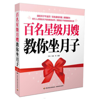 百名星级月嫂教你坐月子 科学坐月子与新生儿护理全书 孕妇产后护理健康调养 哺乳期营养月子餐食谱 孕 pdf epub mobi 下载
