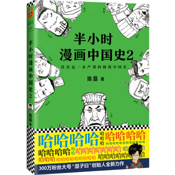 包邮 半小时漫画中国史2 二混子陈磊著 pdf epub mobi 下载