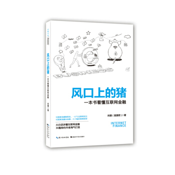 正版书籍 风口上的猪(一本书看懂互联网金融)——非全新 pdf epub mobi 下载