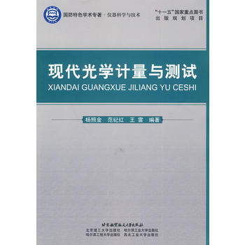 现代光学计量与测试(十一五) pdf epub mobi 下载