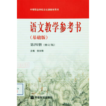 語文教學參考書(基礎版)第四冊(修訂版)-倪文錦