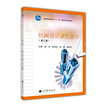 机械设计课程设计（第二版）-杨光 席伟光 李波 陈晓岑-高等教育出版社 pdf epub mobi 下载