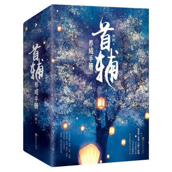 首輔養成手冊（全三冊） 時光涼涼 江山老老 浮眼望這世間始終你好 青春文學情感 古代言情 pdf epub mobi 下载