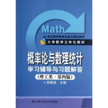 正版 《概率论与数理统计》学习辅导与习题解答 理工类第四版 第4版 吴赣昌 中国人民大学出版 人大 pdf epub mobi 下载