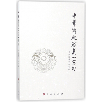 中华传统审美一百句 pdf epub mobi 电子书 下载