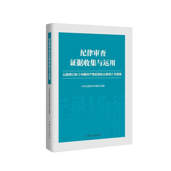 正版图书 纪律审查证据收集与运用 以新修订的《中国纪律处分条例》为视角 方正出版社 纪检监察反