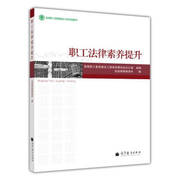 职工法律素养提升 岳成律师事务所 编著 pdf epub mobi 下载