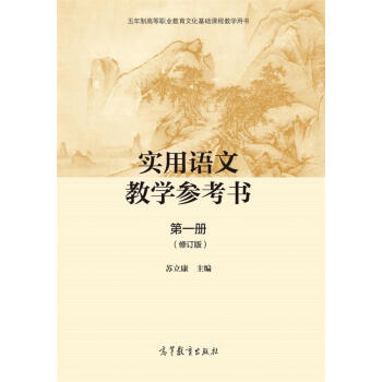 实用语文教学参考书（册）2版（修订本）-苏立康 pdf epub mobi 下载