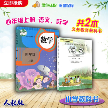 2018使用新版4四年级上册语文书四年级上册数学书人教版小学四年级上册语文数学书全套两本四年级上册全 pdf epub mobi 下载