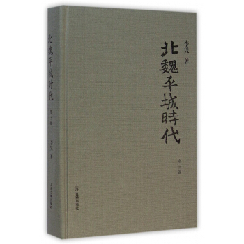 北魏平城时代(第3版)(精) pdf epub mobi 下载