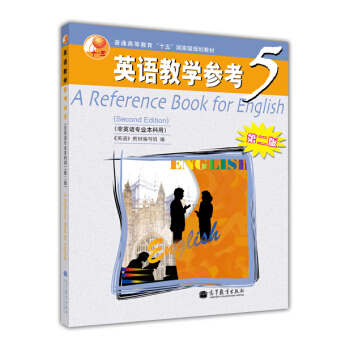 英語教學參考書5（非英語專業本科用）（第二版）-《英語》教材編寫組 pdf epub mobi 電子書 下載