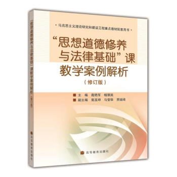 “思想道德修養與法律基礎”課教學案例解析（修訂版） 戴艷軍 楊慧民 pdf epub mobi 電子書 下載