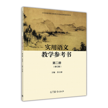 實用語文教學參考書（第二冊）（修訂版）-蘇立康 pdf epub mobi 電子書 下載