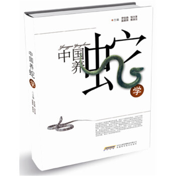 中国养蛇学 农业/林业 书籍 pdf epub mobi 电子书 下载