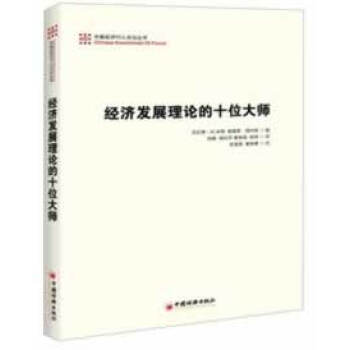 經濟發展理論的十位大師