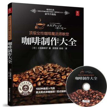 咖啡製作大全 pdf epub mobi 下载