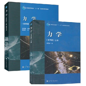 正版 力學 上下冊 共兩 梁昆淼 高等教育齣版社 第四版 第4版 榮獲國傢教委高等學校教材一等奬 pdf epub mobi 電子書 下載