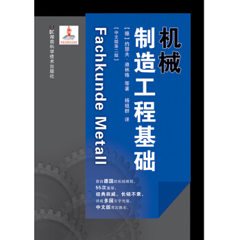 【正版】机械制造工程基础 中文版第二版 科技 德约瑟夫 德国先进制造技术丛书（辑） pdf epub mobi 下载