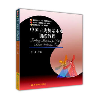 中國古典舞基本功訓練教程 王偉