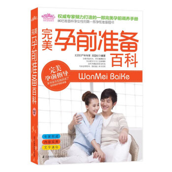 正版《孕前准备百科（悦读纪）》备孕怀孕孕期书籍 孕产育儿 女性养生 孕妇调养书籍 pdf epub mobi 电子书 下载