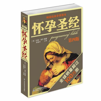 怀孕圣经(第4版) 英安妮迪安 医学 书籍 pdf epub mobi 电子书 下载