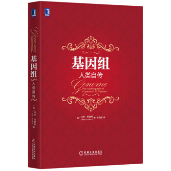 基因組:人類自傳