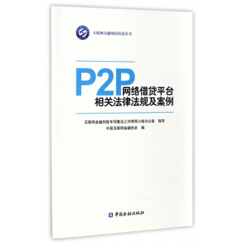 P2P網絡藉貸平颱相關法律法規及案例/互聯網金融風險防範 pdf epub mobi 電子書 下載