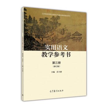 實用語文教學參考書（第三冊）（修訂版）（附學習卡/防僞標）-蘇立康 pdf epub mobi 電子書 下載