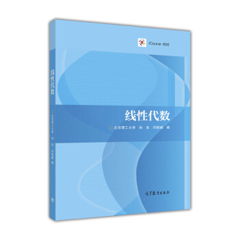綫性代數-北京理工大學 孫良 閆桂峰 pdf epub mobi 電子書 下載