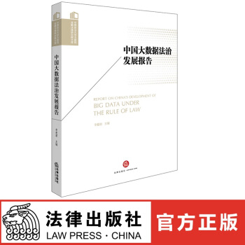 正版现货 中国大数据法治发展报告 李爱君主编 法律出版社 红色 pdf epub mobi 下载