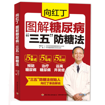 向红丁图解糖尿病 三五 防糖法
