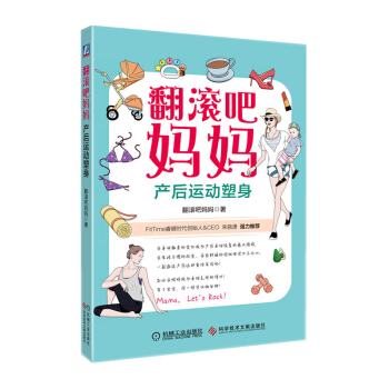 区域 TZ 产后身体 +翻滚吧妈妈----产后运动塑身 共2本 机械工业出版社 pdf epub mobi 电子书 下载
