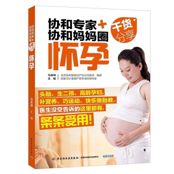 协和专家+协和妈妈圈干货分享（怀孕） pdf epub mobi 电子书 下载