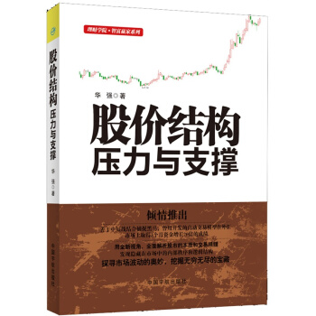 理财学院股价结构压力与支撑 pdf epub mobi 电子书 下载