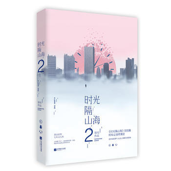 时光隔山海2