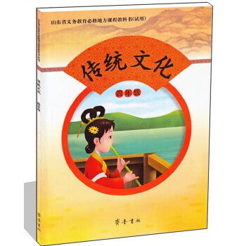 正版磨损 齐鲁版 小学传统文化四年级 课本 教科书 齐鲁书社 传统文化4年级 上册 下册 全一册 彩 pdf epub mobi 电子书 下载